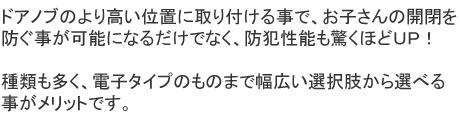 �h�A�m�u�̂�荂���ʒu�Ɏ��t���鎖�ŁA���q����̊J��h�������\�ɂȂ邾���łȂ��A�h�Ɛ��\�������قǂt�o�I��ނ������A�d�q�^�C�v�̂��̂܂ŕ��L���I��������I�ׂ鎖�������b�g�ł��B